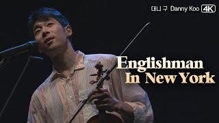 대니 구│Englishman In New York  #노래하는바이올리니스트 