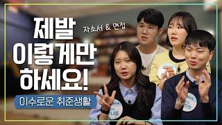 이수그룹 신입사원들의 합격후기 2편 I 자기소개서 작성, 면접 후기, 면접 준비 I 이수로운 취준생활 4화 I 이수그룹 채용