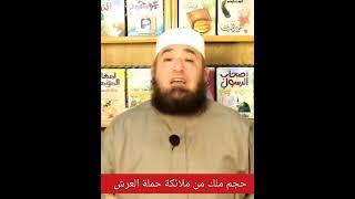 حجم ملك من ملائكة حملة العرش