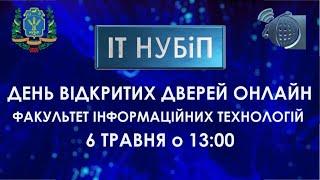 День відкритих дверей в ІТ | НУБіП України 06.05.2020