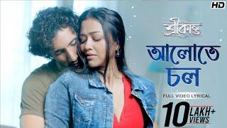 Aalote Chol - Lyrical (আলোতে চল) | Srikanto | Rishav - Sohini | Debayan | Anis | Pralay | |SVF Music