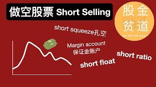 理解做空股票(Short Selling)：short squeeze扎空,short float,short ratio