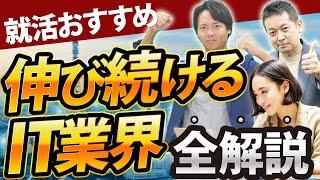 【業界研究】IT業界がわかる！年収、仕事内容、職種を解説【就活】