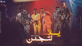 كليب يلا نتجنن ( انا عظمه ) هشام صابر و خالد صابر 2023 - Clip yala - khaled saper - hesham saper