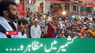 LIVE : Demonstration in Kashmir at CM's residence | NC | PDP | Agha Ruhullah | Iltija Mufti | News18