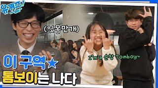 큰 자기가 몰고 간(?) 순창초 커플의 야무진 댄스 타임#유퀴즈온더블럭 | YOU QUIZ ON THE BLOCK EP.173 | tvN 221221 방송