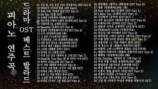 드라마 OST 베스트 발라드 인기가요 피아노 연주곡