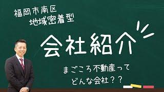 【会社紹介】福岡市南区花畑のまごころ不動産です！親切な不動産のかかりつけ医！