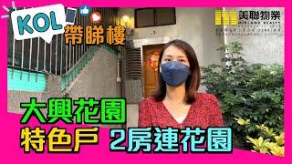 【代理Lucky推介】大興花園二期05座低層C室