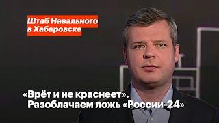 «Врёт и не краснеет». Разоблачаем ложь «России-24»