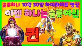 [슬롯하나] 10월30일 이제 하나를 슬롯퀸이라 부른다... 토르2 마담 해골 주기네~~!! [프라그마틱] [슬롯머신] [슬롯실시간] [슬롯라이브]