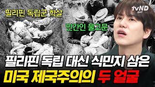 [#벌거벗은세계사] "열 살 이상은 모조리 죽여라!" 필리핀을 식민지로 삼기 위해 학살과 고문을 일삼던 미국 제국주의의 이면