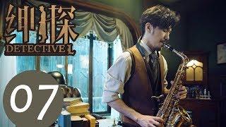 【ENG SUB】《Detective L》EP07——Starring: Bai Yu, You Jing Ru, Ji Chen, He Yong Sheng