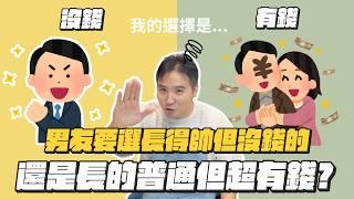 男友很帥但是月薪只有五萬，要分手嗎？｜莫名其妙EP225