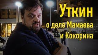 Уткин о деле Мамаева и Кокорина