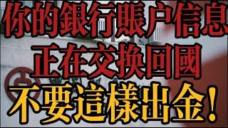 你的香港卡&新加坡银行信息正在交换回国，不要这样出金，避免不必要的税务问题！分享一个走资方法，实现真正离岸资产隔离。