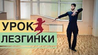 ЗАЖИГАТЕЛЬНАЯ ЛЕЗГИНКА / УРОК ЛЕЗГИНКИ / КАК ТАНЦЕВАТЬ ЛЕЗГИНКУ