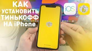 КАК УСТАНОВИТЬ ТИНЬКОФФ НА АЙФОН | КАК ЛЕГКО СКАЧАТЬ ТИНЬКОФФ БАНК НА iPhone В ОБХОД App Store