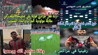 ردة فعل جزائري قويهجدا على فضيحة الشغب وفاة مناصرالمولوديةصمت صحافة الزيكو علي كارثة الشغب