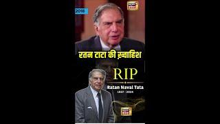 Ratan Tata Death : रतन टाटा की ख़्वाहिश थी कि ऐसे याद किए जाएं | Viral Video | N18S | #shorts