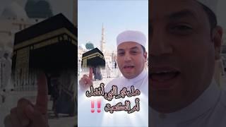 هل قبر النبي أفضل أم الكعبه  اعرف الاجابة ‼️#المسجد_النبوي #النبي #محمد  #الكعبة #الدكتور_احمد_سلام