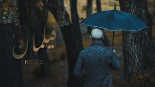 Nordo - Filamen (Official Music Video) | فيلمان