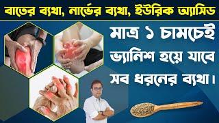 যে কোনো ব্যথা কমার জন্য এক চামচ ই যথেষ্ট।|  Pain Relief Foods & Home Remedies | Best Arthritis Food|