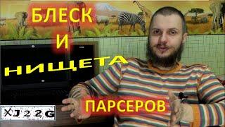 Блеск и нищета парсеров