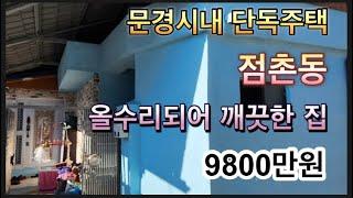 210.  급매 가격인하 8500만원  점촌동(안마 단독)