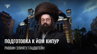 Подготовка к Йом-Кипуру. Р. Элиягу Гладштейн