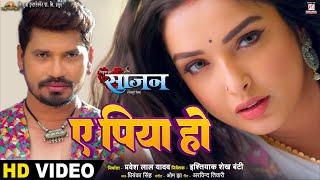 #Video | Ye Piya Ho - ए पिया हो | Saajan | #Pravesh Lal Yadav | #Aamrapali Dubey | Movie Song