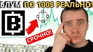 ️BLUM - ПО $100 ЭТО ТОЛЬКО НАЧАЛО! 🟢 БЛУМ ГЕМ 2024! НЕ ВЗДУМАЙ ПРОДАВАТЬ! БЛУМ ДАСТ ОГРОМНЫЕ ИКСЫ!