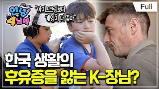 [Full] 글로벌 가족 일기 - 안녕! 4남매 - 프랑스 시골에서 우리 가족이 사는 법