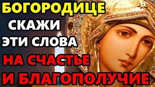 Самая Сильная молитва Пресвятой Богородице на Счастье и Благополучие! Православие