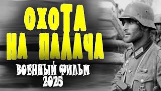 ПАЛИЦАЯ ВЫЧИСЛИЛИ ПОСЛЕ "ОХОТА НА ПАЛАЧА" Премьера военного фильма 2025