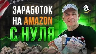 Как зарабатывать на Amazon от $10,000/мес - Пошагово для начинающих