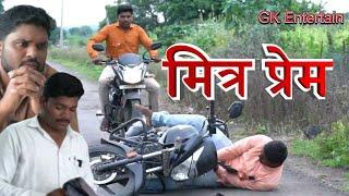 mitra pream | short film | Gk Entertain | badala     | मित्र | बदला घेतला | verry danger story |#new