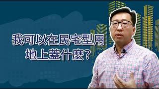 我可以在民宅型用地上蓋什麼？