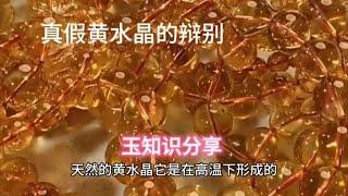 你能辩别黄水晶真假吗？看了马师傅分享的视频，您长知识少上当