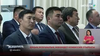 ҚҰҚЫҚ БҰЗУШЫЛЫҚ ЖӨНІНДЕГІ КОМИССИЯ ОТЫРЫСЫ