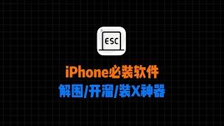 iPhone必装软件推荐！这款App你一定用得到！解围/开溜/装X必备！