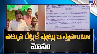 Jaya Infra Scam : తక్కువ రేట్లకే ప్లాట్లు ఇస్తామంటూ మోసం | Kakarla Srinivas |  Hyderabad - TV9