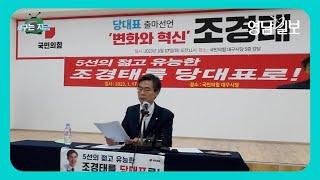 조경태 당대표 출마선언 대구| 영남일보