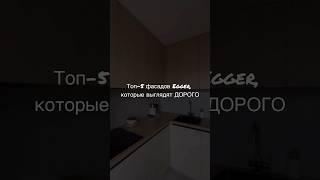 Топ-5 фасадов Эггер, которые выглядят дорого #дизайн #дизайнинтерьеров #кухня