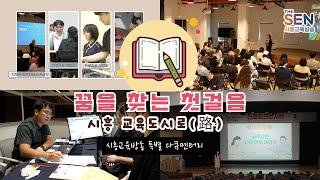 [특별 다큐멘터리] 꿈을 찾는 첫걸음 : 시흥 교육도시로(路)