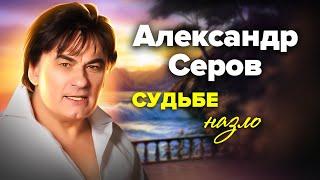 Цена успеха Александра Серова