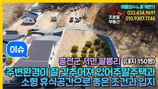 [토지매물]강원도 홍천군 서면 팔봉리 총부지150평  앞으로 막힘 없는 시원한 뻥뷰, 사계절을 즐길 수 있는 휴양지로 안성맞춤, 시원한 홍천강과 자연을 품은 토지