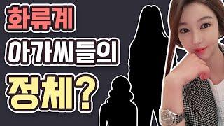 화류계 사람들은 은퇴 후 어떤 직업을? 신분세탁? (ft. 마이킹)