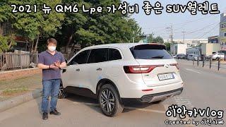 가성비 좋은 SUV월렌트 2021년식 뉴 QM6 Lpe 리뷰