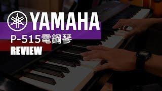 YAMAHA P-515 電鋼琴【敦煌樂器】